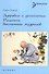 Здоровье и долголетие: рецепты восточных мудрецов - 0