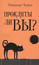 Прокляты ли вы? Реальность проклятия и способы самозащиты