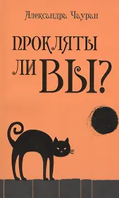 Прокляты ли вы? Реальность проклятия и способы самозащиты