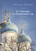 От Маковца до Редриковых гор. - 0
