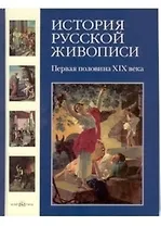 История русской живописи. В 12 т.Том 3. Первая половина XIX века