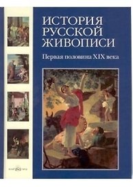 История русской живописи. В 12 т.Том 3. Первая половина XIX века