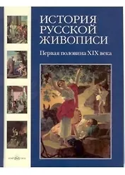 История русской живописи. В 12 т.Том 3. Первая половина XIX века