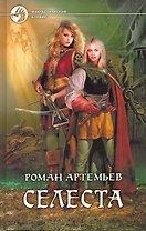 Селеста: Фантастический роман.