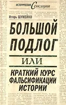 Большой подлог, или Краткий курс фальсификации истории