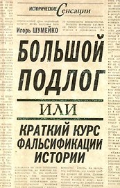 Большой подлог, или Краткий курс фальсификации истории