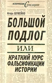 Большой подлог, или Краткий курс фальсификации истории