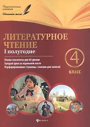Литературное чтение: 4 класс: I полугодие: планы-конспекты уроков