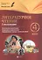 Литературное чтение: 4 класс: I полугодие: планы-конспекты уроков - 0