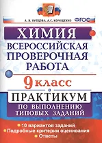 Всероссийская проверочная работа. Химия. 9 класс: практикум по выполнению типовых заданий. ФГОС