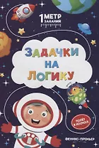 Задачки на логику. Полет в космосе. Книжка-гармошка
