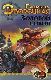 Золотой сокол. Кн.1. Из цикла " Лес на той стороне"