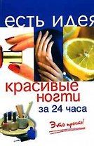 Красивые ногти за 24 часа. Издание второе
