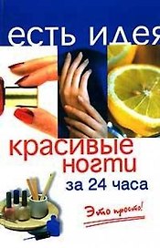 Красивые ногти за 24 часа. Издание второе