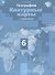 География. 6 класс. Контурные карты с заданиями - 0