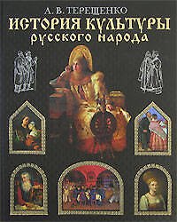 История культуры русского народа