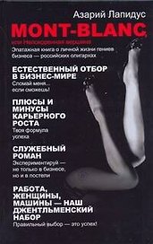 Mont-Blancили Непокоренная вершина