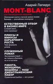 Mont-Blancили Непокоренная вершина