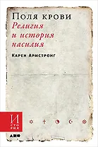 Поля крови: Религия и история насилия