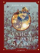 Алиса в Стране чудес (ил. Г. Хильдебрандта) - 0