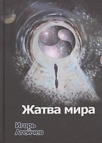 Жатва мира
