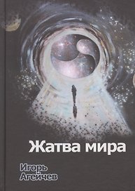 Жатва мира