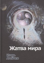 Жатва мира