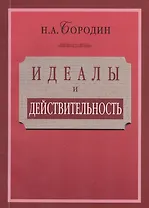 Идеалы и действительность: сорок лет жизни и работы рядового русского интеллигента (1879—1919)