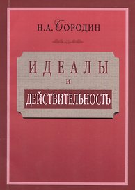 Идеалы и действительность: сорок лет жизни и работы рядового русского интеллигента (1879—1919)
