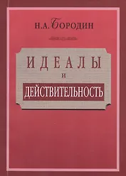 Идеалы и действительность: сорок лет жизни и работы рядового русского интеллигента (1879—1919)