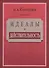 Идеалы и действительность: сорок лет жизни и работы рядового русского интеллигента (1879—1919) - 0