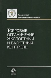 Торговые ограничения. Экспортный и валютный контроль
