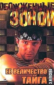 ОЗ.Нетесова Ее величество тайг