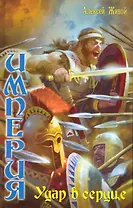 Империя: Удар в сердце