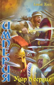 Империя: Удар в сердце