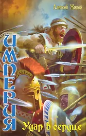 Империя: Удар в сердце