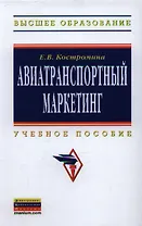 Авиатранспортный маркетинг: Учебник / 2-е изд., испр. и доп.