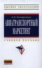 Авиатранспортный маркетинг: Учебник / 2-е изд., испр. и доп.