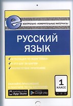 Русский язык. 1 класс. Контрольно-измерительные материалы