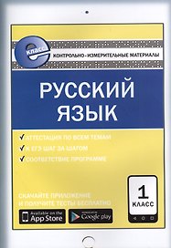 Русский язык. 1 класс. Контрольно-измерительные материалы