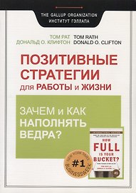 Позитивные стратегии для работы и жизни. Зачем и как наполнять Ведра?