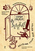 Самый мелкий великан