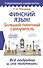 Финский язык! Большой понятный самоучитель. Всё подробно и по полочкам - 0