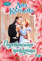 Очаровательная проказница: роман / (мягк) (Очарование). Карлайл Л. (АСТ)