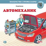 Автомеханик