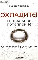 Охладите! Глобальное потепление. Скептическое руководство