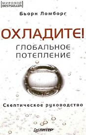 Охладите! Глобальное потепление. Скептическое руководство
