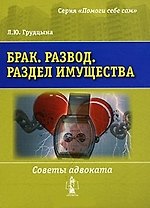 Брак. Развод. Раздел имущества. Советы адвоката / (мягк) (Помоги себе сам). Грудцына Л.Ю. (УчКнига)