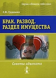 Брак. Развод. Раздел имущества. Советы адвоката / (мягк) (Помоги себе сам). Грудцына Л.Ю. (УчКнига)