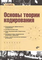 Основы теории кодирования: учебное пособие
